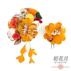 髪飾り 成人式 つまみ細工 振袖 袴 花 2点セット 黄色 橙色 オレンジ 白 赤 ちりめん 下がり 玉飾り 鹿の子絞り パール ビーズ No.12-0410