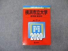 2024年最新】赤本 横浜市立大学 2020の人気アイテム - メルカリ