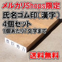 【ゴム印】氏名印（漢字）4個セット