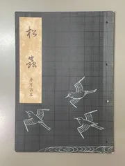 観世流 能 謡本　27冊セット 2025年最新】謡本 観世流の人気アイテム - メルカリ