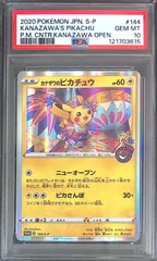 144/S-P カナザワのピカチュウ PSA10 121703615