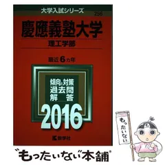 【中古】 慶應義塾大学 理工学部 2016年版 (大学入試シリーズ 256) / 教学社 / 教学社