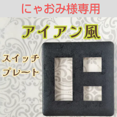 にゃおみ様　専用