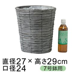 【新品】鉢カバー グレー結束経木 7号鉢用 直径23cm以下の鉢に対応
