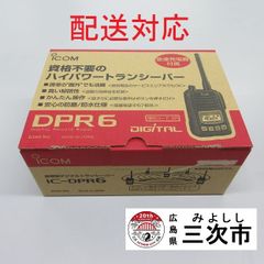 【配送対応】携帯型デジタルトランシーバー　ｉｃｏｍ　ＩＣ－ＤＰＲ６