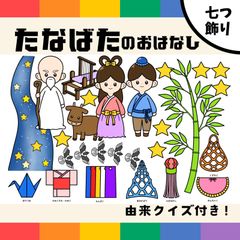 ☆大型タイプ 「織姫と彦星」 パネルシアター 七夕 7月 夏 保育園
