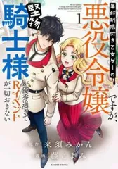 年齢制限付き乙女ゲーの悪役令嬢ですが、堅物騎士様が優秀過ぎてRイベントが一切おきない(2冊セット)第 1、2 巻 レンタル用【全巻 コミック