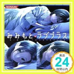 2025年最新】みみもとラブプラスの人気アイテム - メルカリ