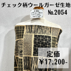 一点のみ【#2054】チェック柄ウールガーゼ生地 約100㎝