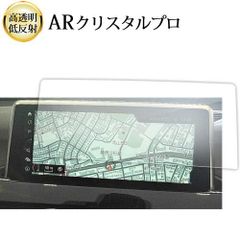 BMW X1 F48 ( 8.8 インチ ) 液晶保護 フィルム ARクリスタルプロ 高透明 低反射 指紋防止