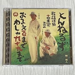 とんねるず｜おまえ百までわしゃ九十九まで（中古CD）｜石橋貴明、木梨憲武｜作詞：武豊、野茂英雄、畑正憲（ムツゴロウ）、落合信子、由利徹 、所ジョージ、アントニオ猪木、秋元康 他