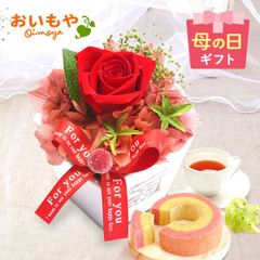 【おいもや公式】母の日限定 薔薇プリザエッフェル【レッド】苺 バウムクーヘン スイーツ 洋菓子 プレゼント プリザーブドフラワー インテリア 置物 雑貨 薔薇 バラ 枯れない 洋風 かわいい おしゃれ (お届け時期:5/5～11のいずれか)