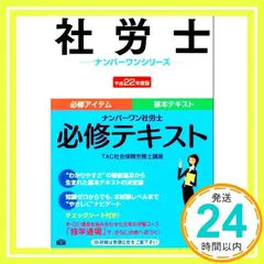 ナンバーワン社労士必修テキスト 平成22年度版 (社労士ナンバーワン ...