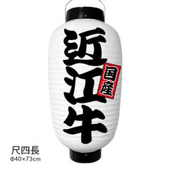  近江牛 提灯 ビニール 尺四長 オーダー 名入れ オリジナル 看板 ちょうちん