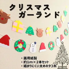 ［クリスマスガーランド（２本セット）］１２月 クリスマス 行事 パーティー 掲示板 壁面 壁面飾り 掲示物 ガーランド 吊るし飾り つるし飾り［画用紙製］