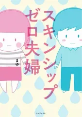 【中古】サブカルチャー ≪漫画・挿絵・童画≫ スキンシップゼロ夫婦