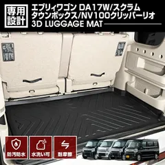 エブリイ ワゴン DA17W 2015(H27).2 - 3D ラゲッジマット ブラック スズキ 汚れ防止 防水 防汚 防傷 アウトドア レジャー カスタム 車用品 カーパーツ トランク BM