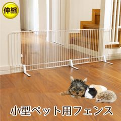 伸縮小型ペット用フェンス 幅約90cm～172.5cm 置くだけ 簡単設置 超小型犬 モルモット フェレット うさぎ ハリネズミ 脱走防止 いたずら対策 侵入防止 仕切り 低め 40cm ロータイプ KPF-90W