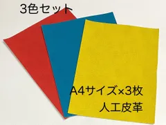 A4サイズ　人工皮革　3枚セット　ハギレ　イエロー　レッド　ターコイズ