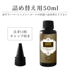 最新レジンコーティング剤　50ml【スーパーシャイニーコート　】　UV/LEDのサムネイル