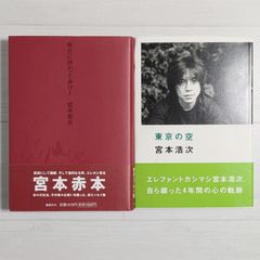 明日に向かって歩け! & 東京の空（2冊セット）/ 宮本浩次 / エレファントカシマシ