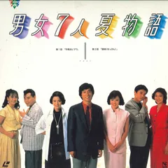 男女7人夏物語 ＋ 男女7人秋物語 [新品未開封] 男女7人夏物語 中古DVD・ブルーレイ | ブックオフ公式オンライン
