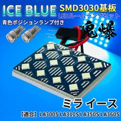 【アイスブルー】ミラ イース LA300S LA310S LA350S LA360S 鬼爆基板 3030SMD LED ルームランプ スモールランプ セット 車内灯 パーツ