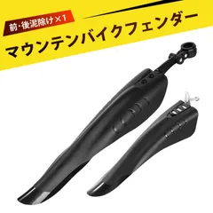 【2個入り】自転車 泥除け クロスバイク泥除け フェンダー 前後 泥よけ リアフェンダー 簡単取り付き ロードバイク/マウンテンバイク/クロスバイク用 耐久性 取り外し 簡単 雨水のサムネイル