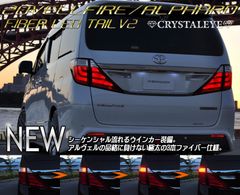 オ*ル様 シックスセンス 30ヴェルファイア後期 テールライトカバー