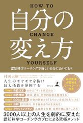 自分の変え方　認知科学コーチングで新しい自分に会いに行く／村岡 大樹