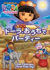 【中古】ト?ーラ、おうちて?ハ?ーティー [DVD]