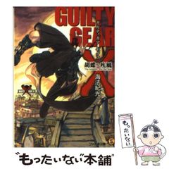 ギルティギア ゼクス 胡蝶と疾風 海法紀光 石渡太輔 GUILTY GEAR X 