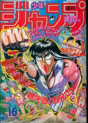 少年ジャンプ 1988年 (昭和63年) SpringSpercial号 貴重当時物！週刊少年ジャンプ1988年8月29日号 ドラゴンボール