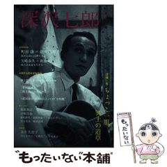 【中古】 深沢七郎 没後25年 ちょっと一服、冥土の道草 （KAWADE道の手帖） / 河出書房新社 / 河出書房新社