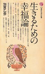 生きるための幸福論(講談社現代新書)