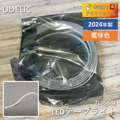 【未使用】 オーデリック（ODELIC）　LEDテープライト　TL0564E　屋内取付専用のサムネイル
