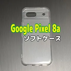 Pixel 8a 　クリア　ソフトケース　TPU素材　シンプル　カバー
