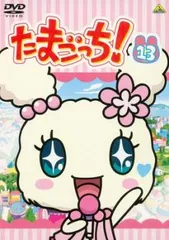 たまごっち! 13(第99話～第106話)【アニメ 中古 DVD】レンタル落ち