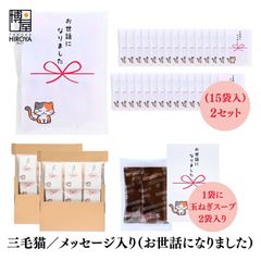 博屋 大量 退職 お礼 個包装 お返し 三毛猫「 プチギフト お世話になりました 」玉ねぎスープ２包入 x 30パック  挨拶回り 粗品