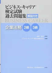 企業法務 2・3級 (ビジネス・キャリアR検定試験 過去問題集(解説付き))