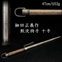 時代　十手　捕具　約39.5㎝　鮫皮巻　武具　骨董　古美術　A2 細川家伝来 細川正義作 鮫皮持手 十手 47㎝ 653g 唐物 骨董 古