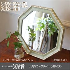 鏡 壁掛け ヴィンテージ 八角ミラー グリーン Mサイズ Mirror 壁掛け＆卓上鏡 八角形 鏡 玄関 鏡 八角形 八角鏡 ミラー アンティーク ミラー