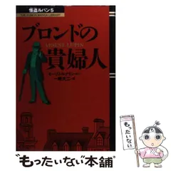 まんが怪盗ルパン5 ブロンドの貴婦人 モーリス・ルブラン原作
