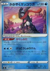 【中古】ポケモンカードゲーム 026/067[K]：(キラ)かがやくゲッコウガ