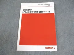 代ゼミ 立教大世界史直前対策演習 2022 冬期直前講習会 005s0D 2025年最新】代ゼミ 世界史の人気アイテム - メルカリ