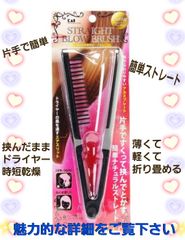 大変お買い得🎶 時短ブローストレートブラシ 片手で簡単❣️ 折り畳みコンパクト