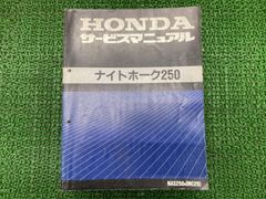 HONDA ナイトホーク250 サービスマニュアル - メルカリ