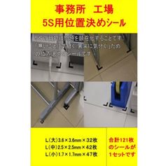 ５Ｓ用位置決めシール【クリックポストで発送 追跡可】
