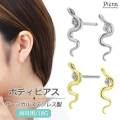 ボディピアス レディース サージカルステンレス製 ストレートバーベル 18G キュービックジルコニア ヘビ 金属アレルギー対応 お肌に優しい スネーク 耳たぶ 軟骨 小さめ 小ぶり シンプル おしゃれ 可愛い 綺麗 カジュアル パーティー 誕生日 プレゼント