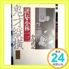 『小林一三全集全7巻揃』　ダイヤモンド社　　昭和36～37年初版、7卷のみ帯無、 2025年最新】小林一三の人気アイテム - メルカリ